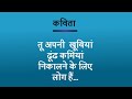कविता तू अपनी खूबियां ढूंढ कमियां निक�