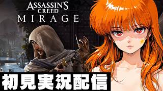 ２【アサシンクリードミラージュ / Assassin's Creed Mirage 】初見実況配信！【PS5】