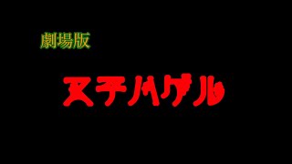 【映画】ステハゲ 「ステハゲル」