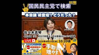 国民民主党  サブチャンネル 佐々木真琴 本会議後 4月15日