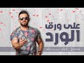 Ammar Al Deek - 3ala Wara2 El Ward [ Lyrical Video ] | عمار الديك - على ورق الورد mp3