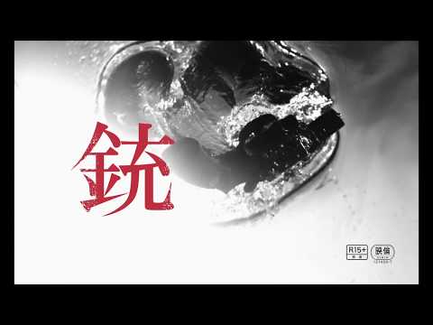 映画『銃』特報！予告編30秒