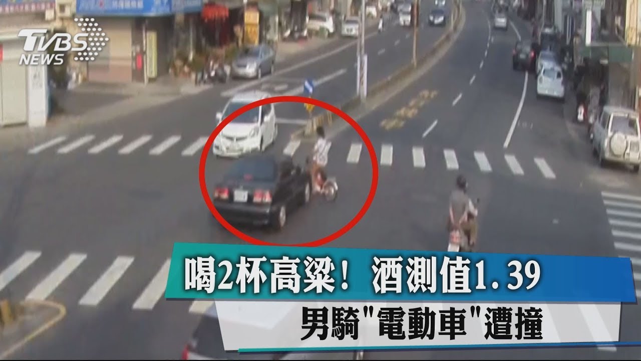 喝2杯高粱!男騎「電動車」遭撞 酒測值1.39