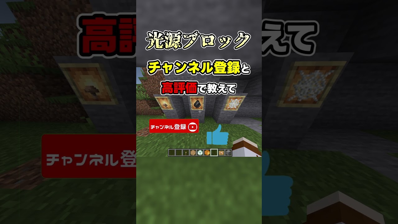 光源ブロック…　　　　　　　　　　　　　　　　　　　　　　　　　　　　　　#shorts #youtubeshorts #マイクラ #マインクラフト #minecraft