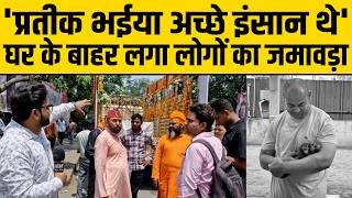 प्रतीक यादव के निधन से टूटा परिवार, 'प्रतीक भईया अच्छे इंसान थे', घर के बाहर लगा लोगों का जमावड़ा