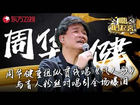 全场爆哭！周华健与盲人粉丝对唱《花心》感人至深,重组纵贯线再唱《凡人歌》！ #嗨唱起来 Here We Sing FULL