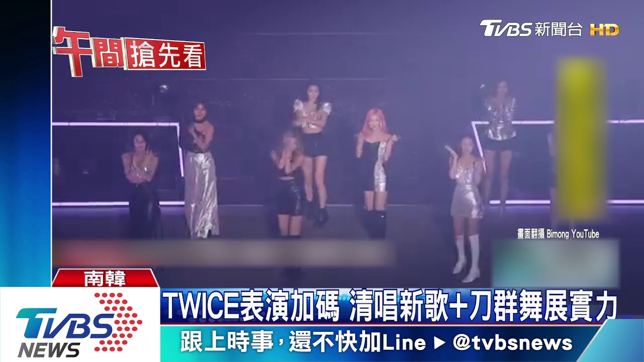 TWICE表演加碼 清唱新歌加刀群舞展實力