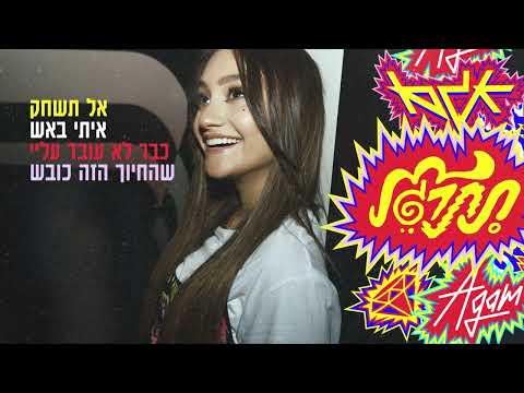 Video thumbnail for Titragel - תתרגל
