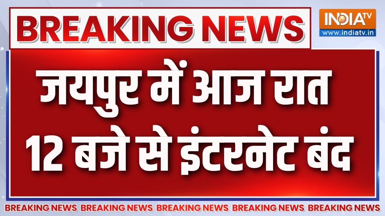 Jaipur Internet Suspended: जयपुर में 8 जून रात 12 बजे तक बंद रहेगा इंटरने?