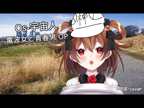 Os-우주인/Os-宇宙人 (전파녀와 청춘남 OP) - 뿌히요 cover