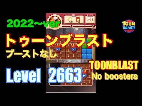 2022版 トゥーンブラスト 2663 ブーストなし toonblast No boosters