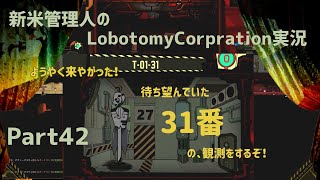 【ゆっくり実況】新米管理人のLobotomyCorpration実況：Part42
