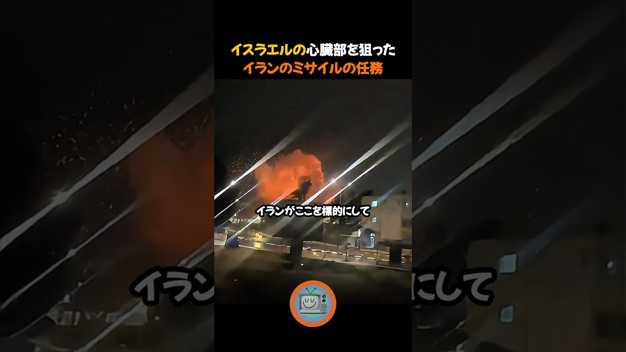 イスラエルの心臓部を狙ったイランのミサイル