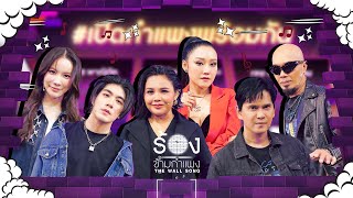 Download lagu The Wall Song ร้องข้ามกำแพง| EP.219 | เมฆ / มุก / แมว / อี๊ด / ตั๊กแตน / หญิง | 14 พ.ย. 67 FULL EP mp3 Download lagu The Wall Song ร้องข้ามกำแพง| EP.219 | เมฆ / มุก / แมว / อี๊ด / ตั๊กแตน / หญิง | 14 พ.ย. 67 FULL EP mp3