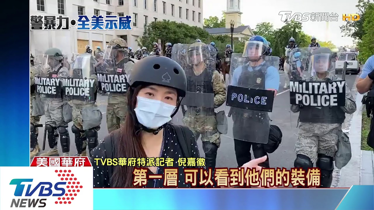 華府催淚彈連發! TVBS特派直擊屢傳槍響