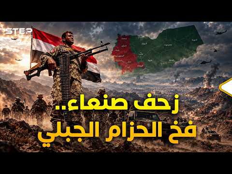 سقوط صنعاء اقترب؟!.. معارك كسر عظم في جبال اليمن فمن ينتصر على الأرض؟