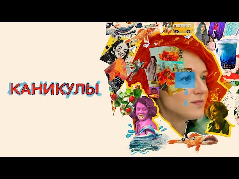Фильм \Каникулы\ (2023)