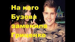 На кого Бузова заменила Гриценко. ДОМ-2, Новости, ТНТ