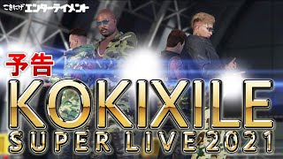 【GTA】予告 KOKIXILE SUPER LIVE 2021