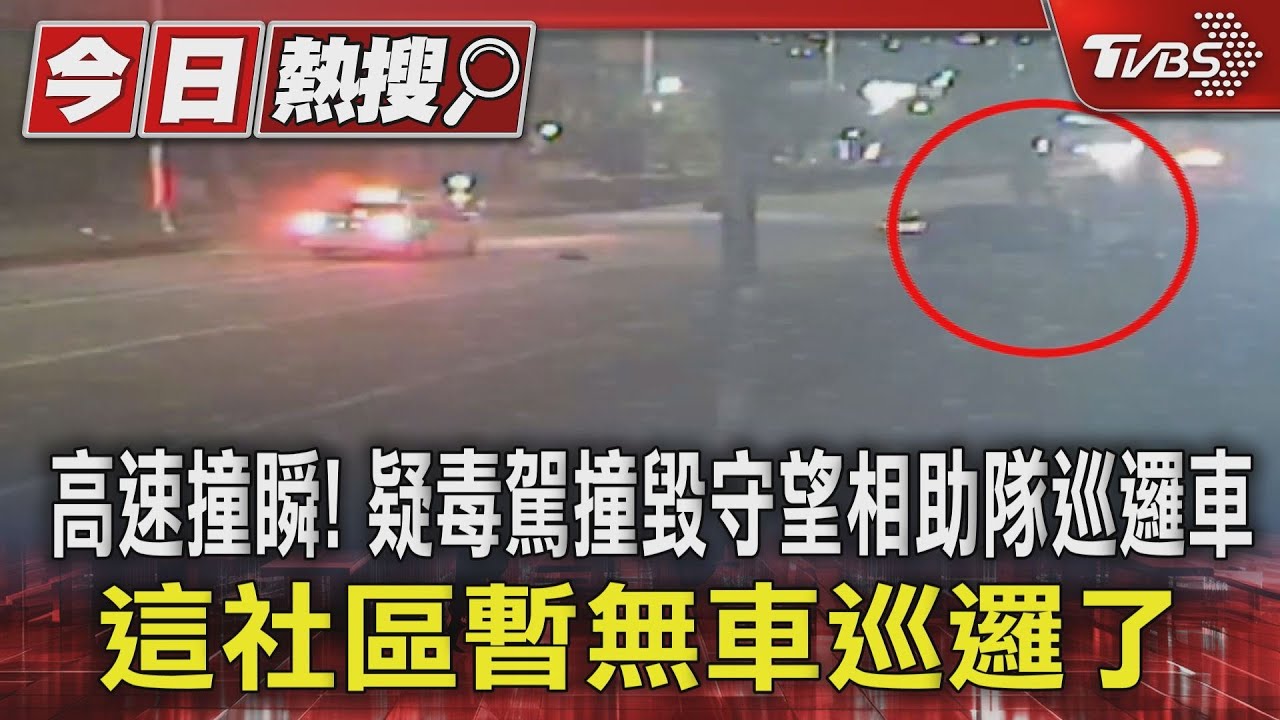 高速撞瞬!疑毒駕撞毀守望相助隊巡邏車 這社區暫無車巡邏了