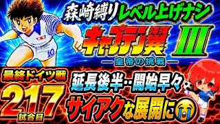 #45【キャプテン翼Ⅲ SFC】勝つまでやる！根性と気合の３時間チャレンジ✊明日、お仕事で早起きだから短めなの…(´；ω；`)ｳｯ…【キャプテン翼3  無言棒読み配信】