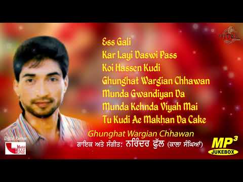 Ghunghat Wargian Chhawan (Full Album) |Jukebox | Narinder Phul (Kala Sanghiya) |Vital Golden Classic