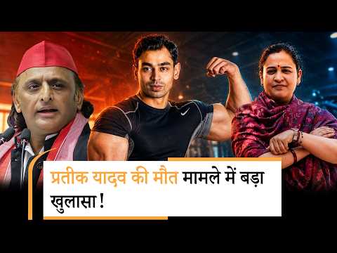 Prateek Yadav की मौत मामले में आया नया मोड़, Akhilesh Yadav के बयान से भी उठे कई बड़े सवाल Prateek Yadav की मौत मामले में आया नया मोड़, Akhilesh Yadav के बयान से भी उठे कई बड़े सवाल