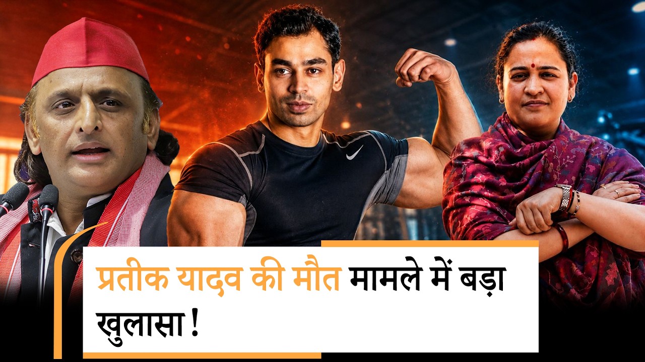 Prateek Yadav की मौत मामले में आया नया मोड़, Akhilesh Yadav के बयान से भी उठे कई बड़े सवाल