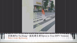 洪佩瑜Pei-Yu Hung－踮起腳尖愛Tiptoe to You (HPY Version)｜Piano Cover By Livensy