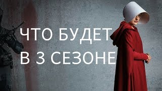 Что будет в 3 сезоне "Рассказ служанки" - сюжет, дата выхода и интересные новости!
