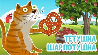 МУЛЬТИВАРИК ТВ – ТЁТУШКА ШАРЛОТУШКА ♫ ВЕСЁЛАЯ ДОБРАЯ ПЕСЕНКА ДЛЯ МАЛЫШЕЙ и ДЕТЕЙ 0+