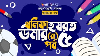 ১০৪। অধ্যায় ২৩ -  খলিফা হযরত উমার (রা): পর্ব - ৫ [Class 4]