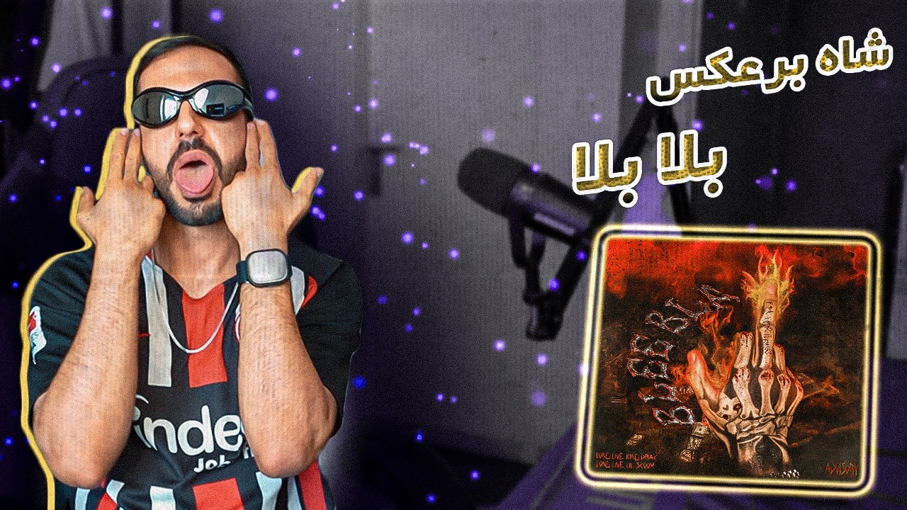 King Reverse - Blee Bla (REACTION) | شاه برعکس