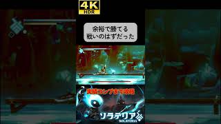 パリィ主体の高難易度ソウルライク#ソラテリア#solateria #ソウルライク #4k #hdr #4khdr #ゲーム実況 #ツバ