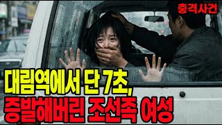 Download lagu 2019년 대림역 인신매매 살인사건 - 조선족 브로커의 달콤한 유혹이 초래한 끔직한 결과 #미제사건 #사건의재구성 #충격실화 mp3