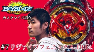 【ベイブレードバースト】リヴァイヴフェニックス.10.Et.【カスタマイズ紹介#7】