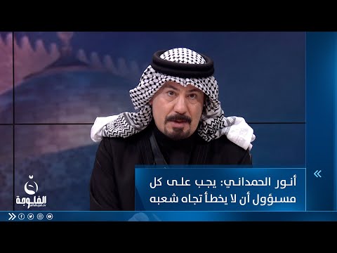 شاهد بالفيديو.. أنور الحمداني: يجب على كل مسىؤول أن لا يخطأ تجاه شعبه