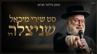 סט שירי מיכאל שניצלער ז"ל | Michoel Schnitzler  - Songs Set | נחמן פילמר