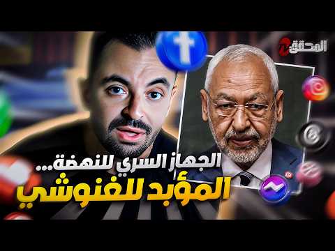 تراندينغ - الجهاز السري للنهضة... المؤبد للغنوشي