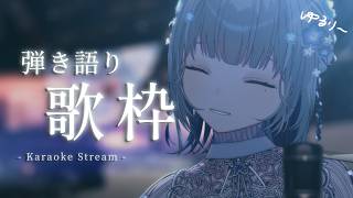 【#歌枠 |初見さん歓迎🔰】３連休最終日らしいしチルい弾き語りとかどうですか￤澄花 / ぷろぶる