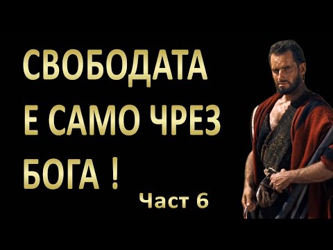 6. Свободата е само чрез Бога! - п-р Татеос - 27.11.2022г.