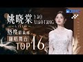 【天赐6嘉宾高光回顾🔥】姚晓棠2025必听热度最高的翻唱舞台TOP16！#天赐的声音 主题特辑 20250326