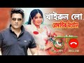 Khairun Lo _ খাইরুন লো _ Ringtone _ বাংলা সেরা রোমান্টিক রিং