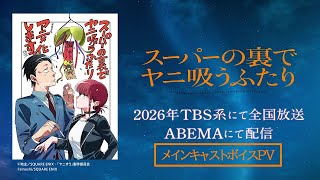 [閒聊] 躲在超市後門抽菸的兩人 主役聲優公開PV