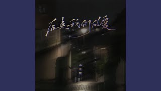 Thumbnail of (スペースなし)后来我们的爱
