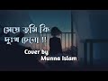 Meye - মেয়ে | Ayub Bachchu | LRB | Cover By Munna Islam | XM TUNE | #ayub_bachchu #LRB