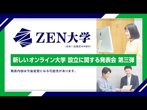 社会総合科学科 新しいオンライン大学「ZEN大学（仮称・設置認可申請中）」設立に関する発表会 第三弾〜インターンシップとキャリアサポートの制度〜