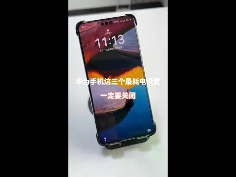 华为手机这三个最耗电的设置一定要关闭! #手机使用技巧 #玩机技巧 #华为手机技巧分享 #内容启发搜索#Evaluator #Technology #Digit