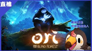 [Vtub] 【菜姬】ORI聖靈之光第二集