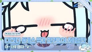 260407 롯데리아 디진다 돈가스 2박스 먹고 친구모아 두근두근 체험판!